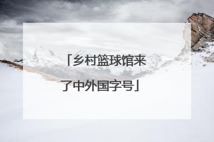 乡村篮球馆来了中外国字号