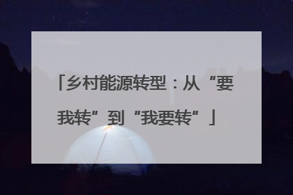 乡村能源转型：从“要我转”到“我要转”