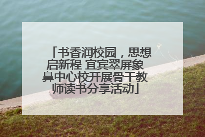 书香润校园，思想启新程 宜宾翠屏象鼻中心校开展骨干教师读书分享活动