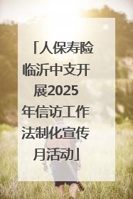 人保寿险临沂中支开展2025年信访工作法制化宣传月活动