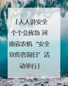 人人讲安全 个个会应急 河南省农机“安全宣传咨询日”活动举行