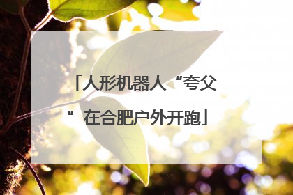 人形机器人“夸父”在合肥户外开跑