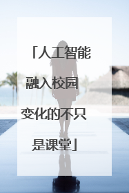 人工智能融入校园 变化的不只是课堂