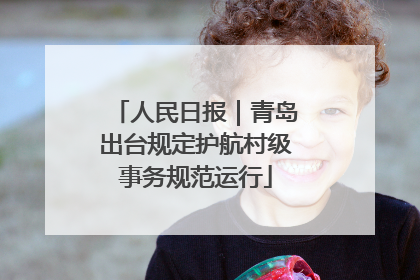 人民日报｜青岛出台规定护航村级事务规范运行