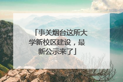 事关烟台这所大学新校区建设，最新公示来了