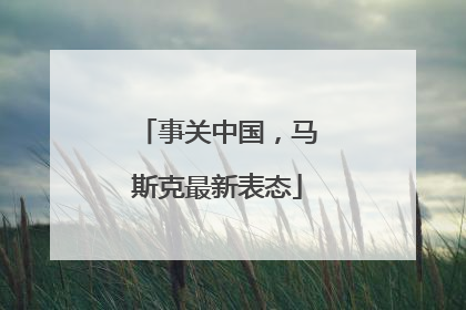 事关中国，马斯克最新表态