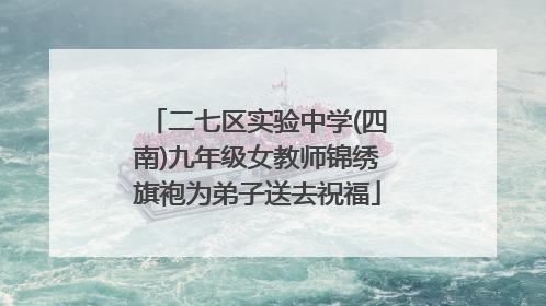 二七区实验中学(四南)九年级女教师锦绣旗袍为弟子送去祝福