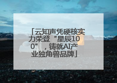 云知声凭硬核实力荣登“星辰100”，铸就AI产业独角兽品牌