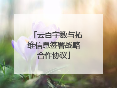 云百宇数与拓维信息签署战略合作协议