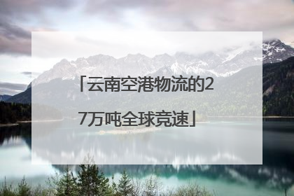 云南空港物流的27万吨全球竞速