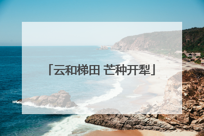 云和梯田 芒种开犁