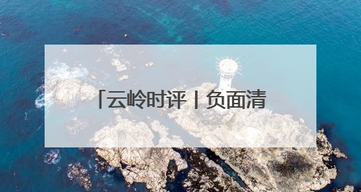 云岭时评丨负面清单划定行业红线③