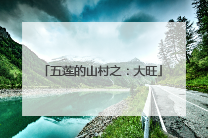 五莲的山村之：大旺