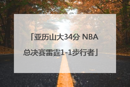 亚历山大34分 NBA总决赛雷霆1-1步行者