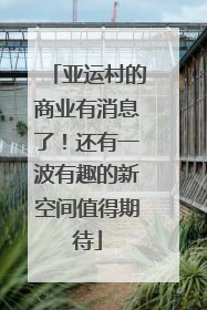 亚运村的商业有消息了！还有一波有趣的新空间值得期待