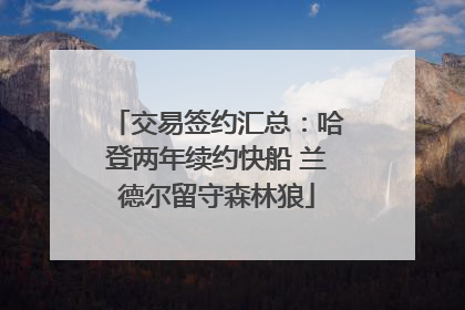 交易签约汇总：哈登两年续约快船 兰德尔留守森林狼