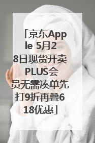 京东Apple 5月28日现货开卖 PLUS会员无需凑单先打9折再叠618优惠