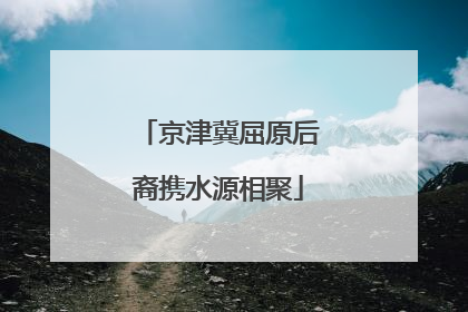 京津冀屈原后裔携水源相聚