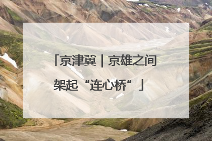 京津冀｜京雄之间架起“连心桥”