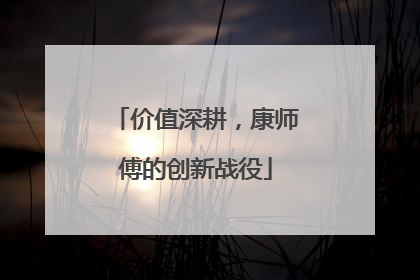 价值深耕，康师傅的创新战役