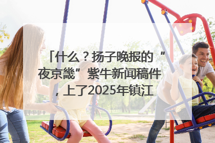 什么？扬子晚报的“夜京畿”紫牛新闻稿件，上了2025年镇江中考模拟卷！