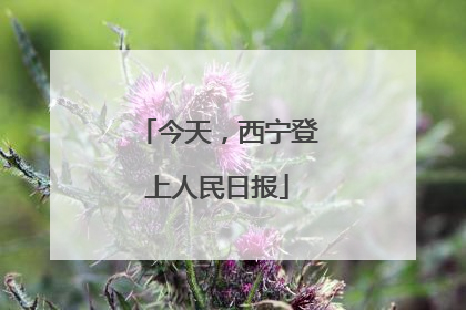 今天，西宁登上人民日报