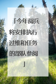 今年阅兵将安排执行过维和任务的部队参阅