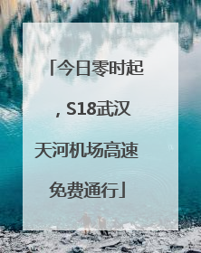 今日零时起，S18武汉天河机场高速免费通行