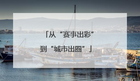 从“赛事出彩”到“城市出圈”