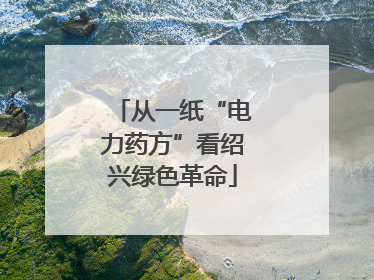 从一纸“电力药方”看绍兴绿色革命