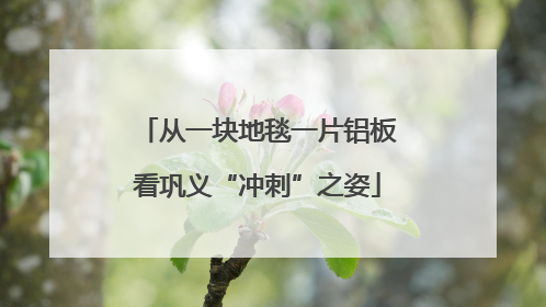 从一块地毯一片铝板看巩义“冲刺”之姿