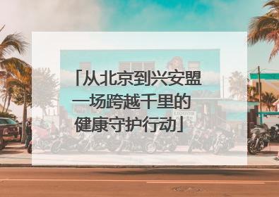 从北京到兴安盟 一场跨越千里的健康守护行动