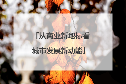 从商业新地标看城市发展新动能