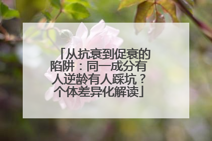 从抗衰到促衰的陷阱：同一成分有人逆龄有人踩坑？个体差异化解读