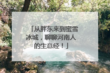 从胖东来到蜜雪冰城，聊聊河南人的生意经！