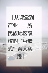 从课堂到产业：一所民族地区职校的“互嵌式”育人实践