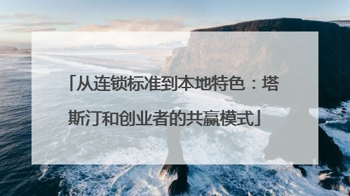 从连锁标准到本地特色：塔斯汀和创业者的共赢模式