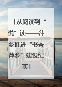 从阅读到“悦”读——萍乡推进“书香萍乡”建设纪实
