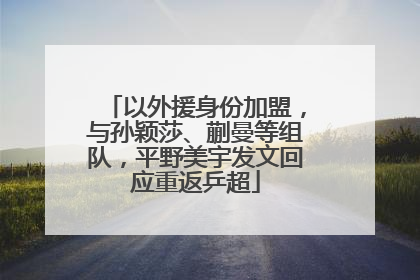 以外援身份加盟，与孙颖莎、蒯曼等组队，平野美宇发文回应重返乒超