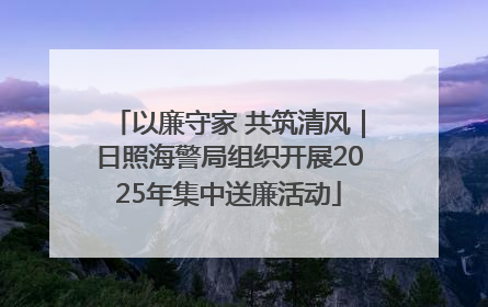 以廉守家 共筑清风｜日照海警局组织开展2025年集中送廉活动