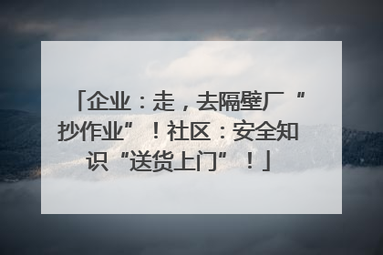 企业：走，去隔壁厂“抄作业”！社区：安全知识“送货上门”！