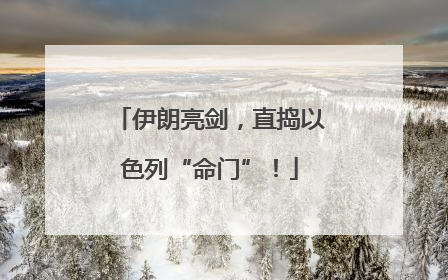 伊朗亮剑，直捣以色列“命门”！
