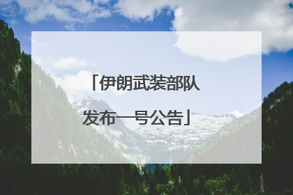 伊朗武装部队发布一号公告