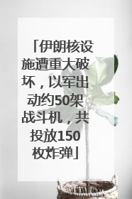 伊朗核设施遭重大破坏，以军出动约50架战斗机，共投放150枚炸弹