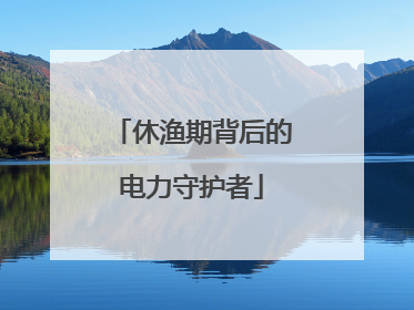 休渔期背后的电力守护者