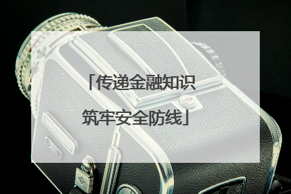 传递金融知识 筑牢安全防线