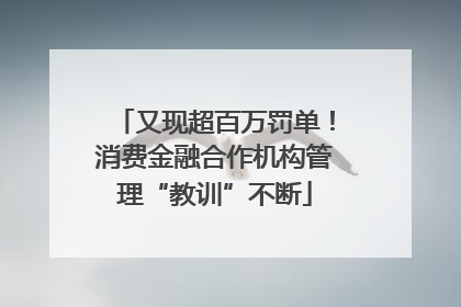 又现超百万罚单！消费金融合作机构管理“教训”不断