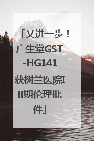 又进一步！广生堂GST-HG141获树兰医院III期伦理批件
