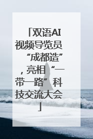 双语AI视频导览员“成都造”，亮相“一带一路”科技交流大会