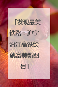 发现最美铁路：沪宁沿江高铁绘就富美新图景